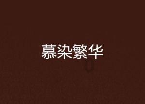 4399红莲之王